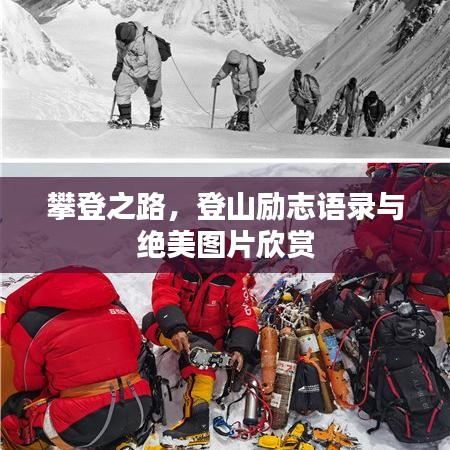 攀登之路，登山励志语录与绝美图片欣赏