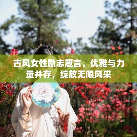古风女性励志箴言，优雅与力量并存，绽放无限风采