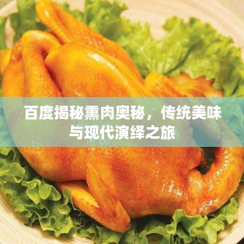 百度揭秘熏肉奥秘，传统美味与现代演绎之旅