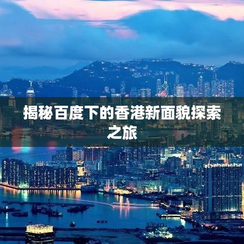 揭秘百度下的香港新面貌探索之旅