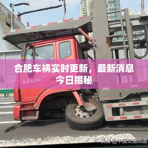合肥车祸实时更新，最新消息今日揭秘