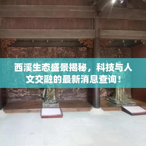 西溪生态盛景揭秘，科技与人文交融的最新消息查询！