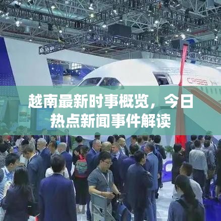 越南最新时事概览，今日热点新闻事件解读