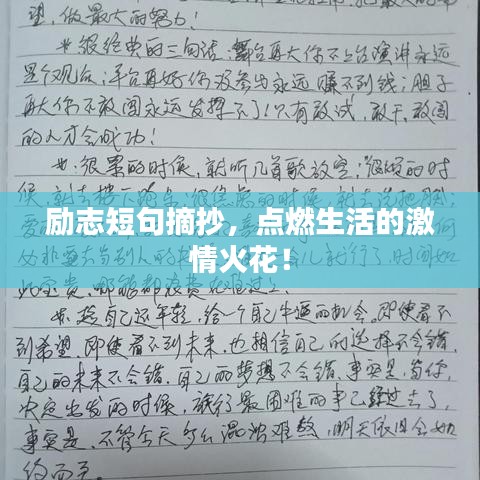 励志短句摘抄，点燃生活的激情火花！
