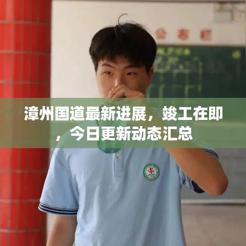 漳州国道最新进展，竣工在即，今日更新动态汇总