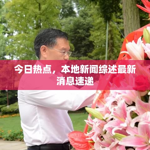 今日热点，本地新闻综述最新消息速递