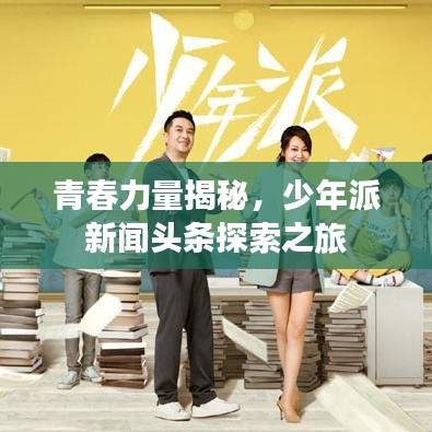 青春力量揭秘，少年派新闻头条探索之旅