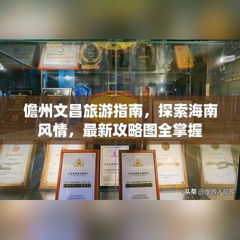 儋州文昌旅游指南，探索海南风情，最新攻略图全掌握