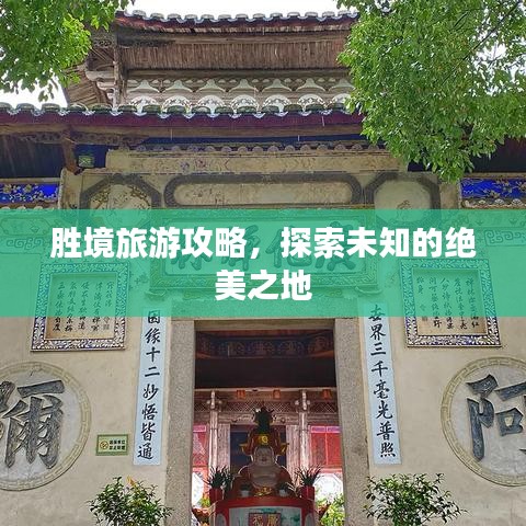 胜境旅游攻略，探索未知的绝美之地