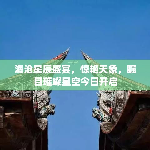 海沧星辰盛宴，惊艳天象，瞩目璀璨星空今日开启