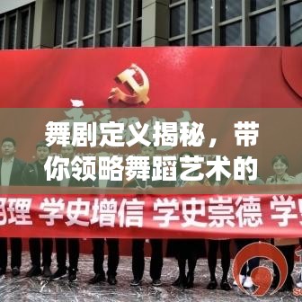 舞剧定义揭秘，带你领略舞蹈艺术的魅力世界——百度带你探索！