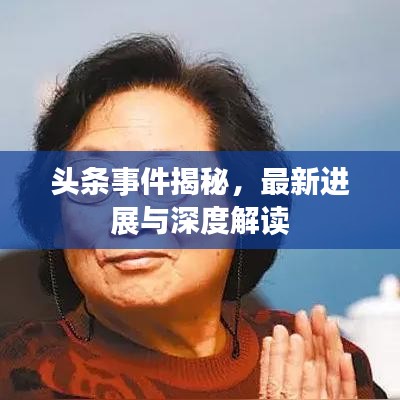 头条事件揭秘，最新进展与深度解读