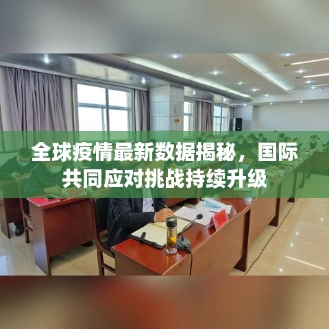 全球疫情最新数据揭秘，国际共同应对挑战持续升级