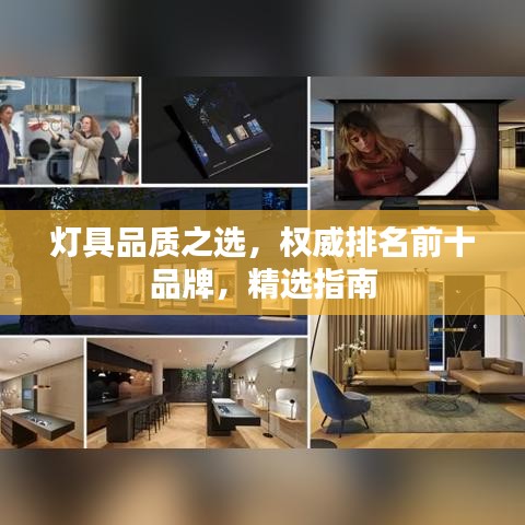 灯具品质之选，权威排名前十品牌，精选指南