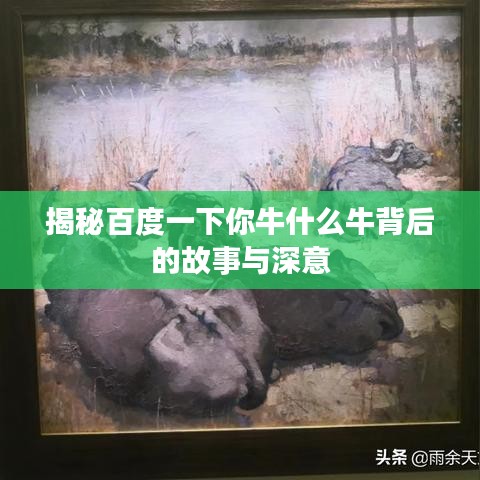 揭秘百度一下你牛什么牛背后的故事与深意