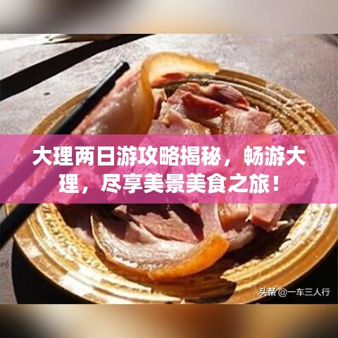 大理两日游攻略揭秘，畅游大理，尽享美景美食之旅！