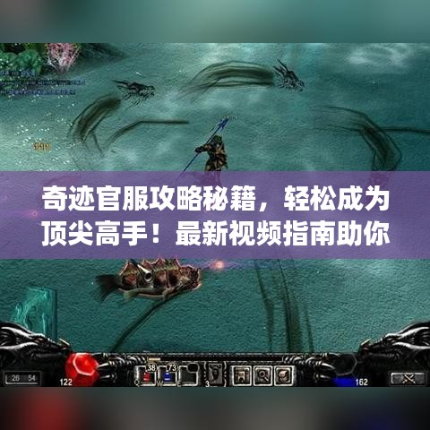 奇迹官服攻略秘籍，轻松成为顶尖高手！最新视频指南助你称霸游戏世界