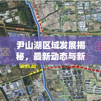尹山湖区域发展揭秘，最新动态与新闻头条速递