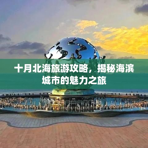 十月北海旅游攻略，揭秘海滨城市的魅力之旅