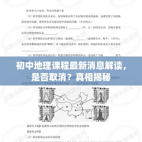 初中地理课程最新消息解读，是否取消？真相揭秘