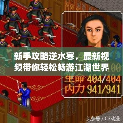 新手攻略逆水寒，最新视频带你轻松畅游江湖世界