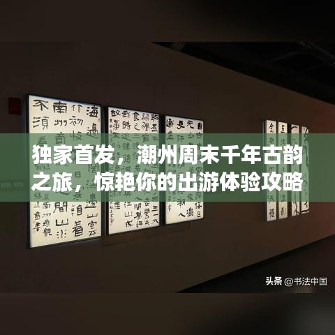 独家首发，潮州周末千年古韵之旅，惊艳你的出游体验攻略
