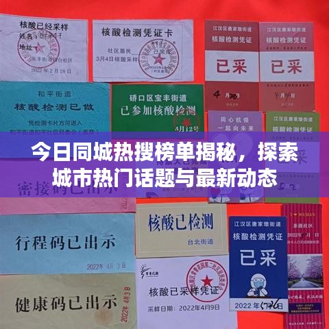 今日同城热搜榜单揭秘，探索城市热门话题与最新动态