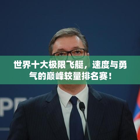 世界十大极限飞艇，速度与勇气的巅峰较量排名赛！