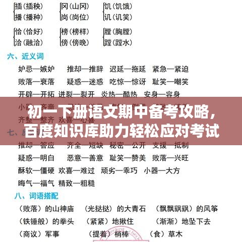 初一下册语文期中备考攻略，百度知识库助力轻松应对考试挑战