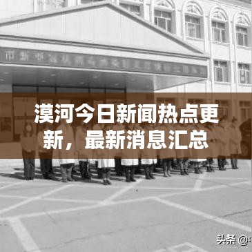 漠河今日新闻热点更新，最新消息汇总