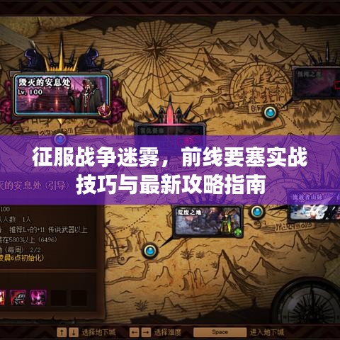 征服战争迷雾，前线要塞实战技巧与最新攻略指南