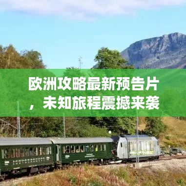 欧洲攻略最新预告片，未知旅程震撼来袭！