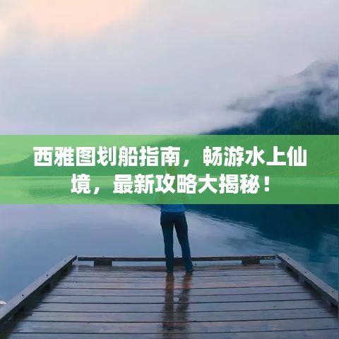 西雅图划船指南，畅游水上仙境，最新攻略大揭秘！