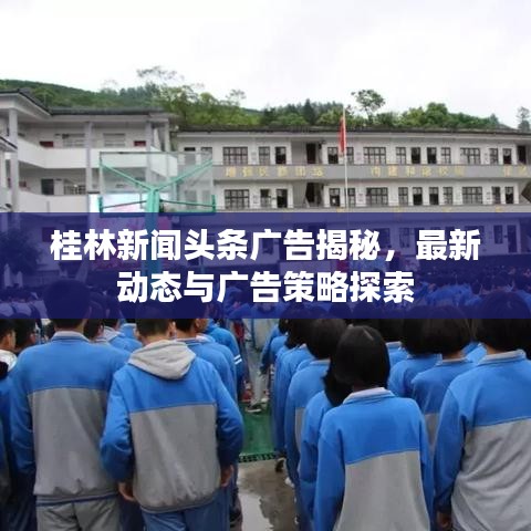 桂林新闻头条广告揭秘，最新动态与广告策略探索