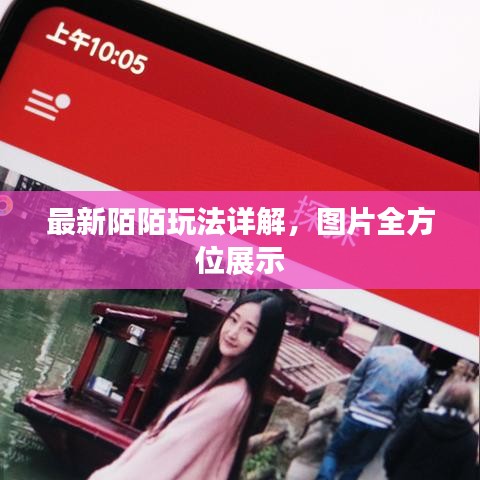 最新陌陌玩法详解，图片全方位展示