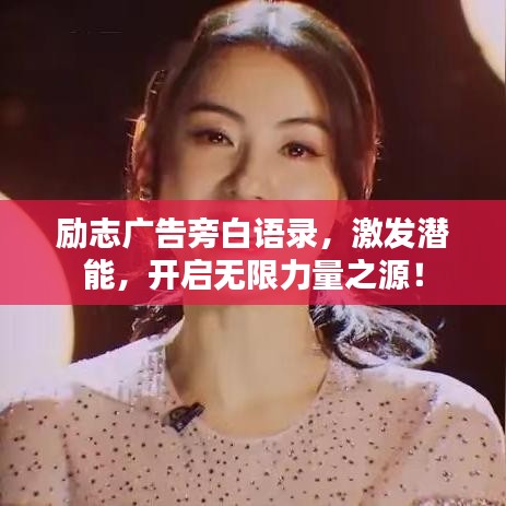 励志广告旁白语录，激发潜能，开启无限力量之源！