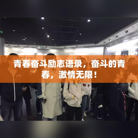 青春奋斗励志语录，奋斗的青春，激情无限！