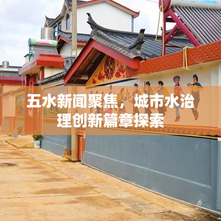 五水新闻聚焦，城市水治理创新篇章探索