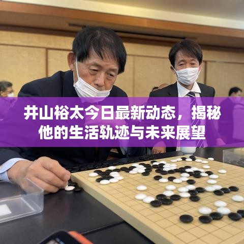 井山裕太今日最新动态，揭秘他的生活轨迹与未来展望