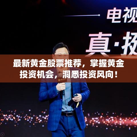 最新黄金股票推荐，掌握黄金投资机会，洞悉投资风向！
