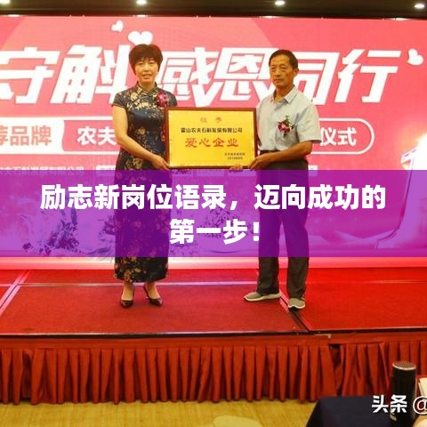 励志新岗位语录，迈向成功的第一步！