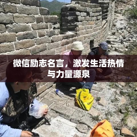 微信励志名言，激发生活热情与力量源泉
