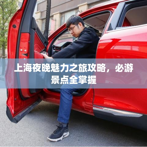 上海夜晚魅力之旅攻略，必游景点全掌握
