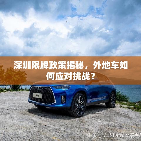 深圳限牌政策揭秘，外地车如何应对挑战？