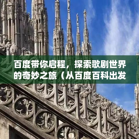 百度带你启程，探索歌剧世界的奇妙之旅（从百度百科出发）