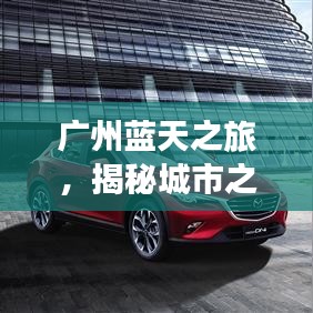 广州蓝天之旅，揭秘城市之美攻略