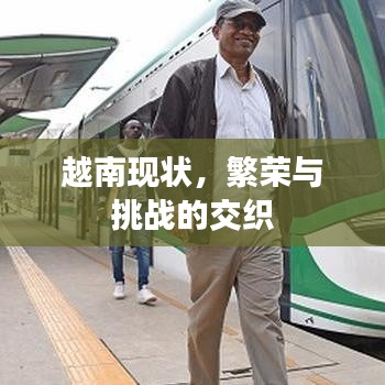 越南现状，繁荣与挑战的交织