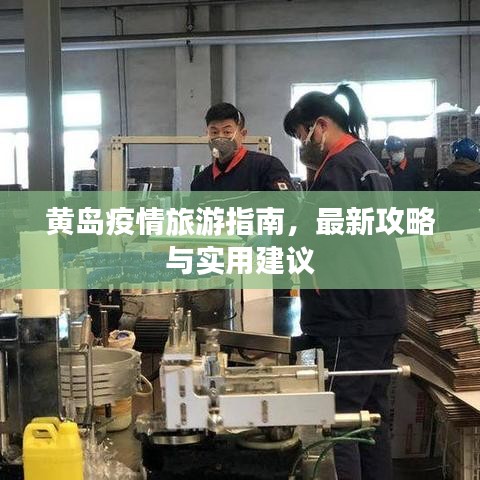 黄岛疫情旅游指南，最新攻略与实用建议