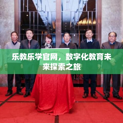 乐教乐学官网，数字化教育未来探索之旅