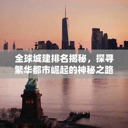 全球城建排名揭秘，探寻繁华都市崛起的神秘之路